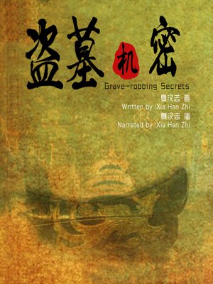 cover image of 盗墓机密